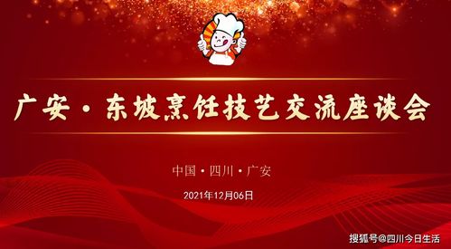 弘揚(yáng)餐飲文化，傳承工匠精神 眉山與廣安兩地交流活動(dòng)圓滿(mǎn)落幕