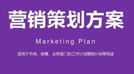 推廣營(yíng)銷策劃方案的設(shè)計(jì)與實(shí)施策略