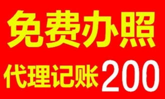 專業(yè)免費(fèi)辦工商證照，3-5天快速下照，代理記賬與廣告制作一站式服務(wù)解決方案