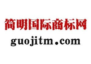 高質量知識產權代理與創意廣告制作雙重護航——北京簡明國際為您解鎖品牌價值